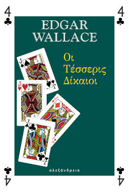 Οι Τέσσερις Δίκαιοι, του Edgar Wallace