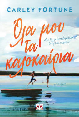 Όλα μου τα καλοκαίρια, της Κάρλι Φόρτσουν