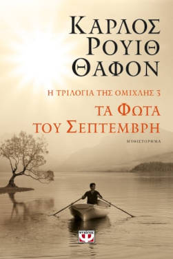 Τα φώτα του Σεπτέμβρη, του Carlos Ruiz Zafon (Η Τριλογία της Ομίχλης #3)