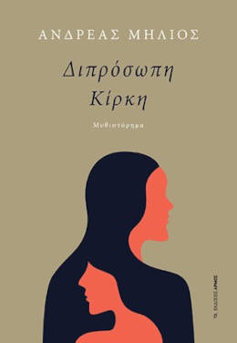 Διπρόσωπη Κίρκη, του Ανδρέα Μηλιού
