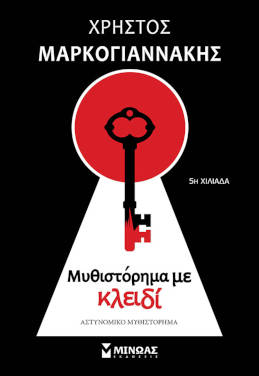 Μυθιστόρημα με κλειδί, του Χρήστου Μαρκογιαννάκη