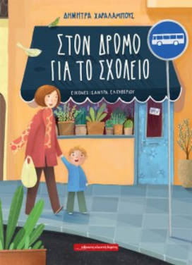 Στον δρόμο για το σχολείο, της Δήμητρας Χαραλάμπους