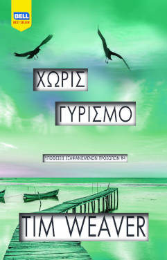 Χωρίς γυρισμό, του Tim Weaver