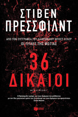 36 Δίκαιοι, του Στίβεν Πρέσσφιλντ