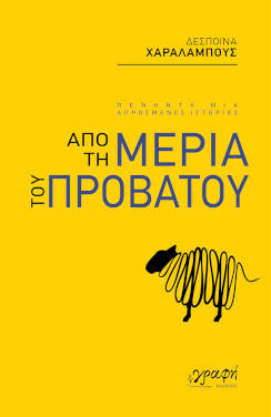 Από τη μεριά του προβάτου, της Δέσποινας Χαραλάμπους