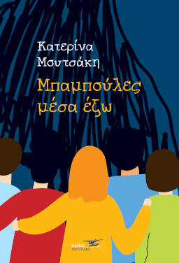 Μπαμπούλες μέσα έξω, της Κατερίνας Μουτσάκη