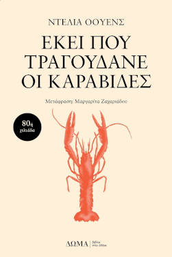 Εκεί που τραγουδάνε οι καραβίδες, της Ντέλια Όουενς