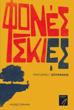 Φωνές σκιές, του Γρηγόρη Γ. Σπυράκη