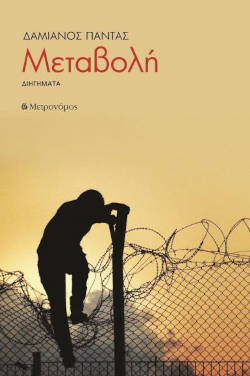 Μεταβολή, του Δαμιανού Πάντα