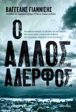 Ο άλλος αδερφός, του Βαγγέλη Γιαννίση