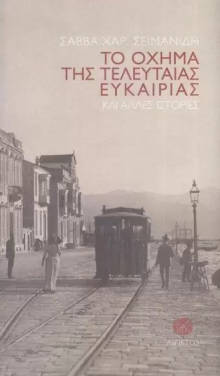 Το όχημα της τελευταίας ευκαιρίας, του Σάββα Χαρ. Σεϊμανίδη