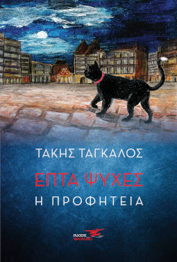 Επτά ψυχές / Η προφητεία, του Τάκη Τάγκαλου