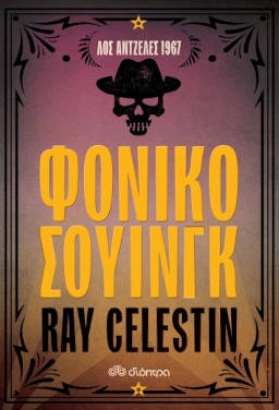 Φονικό σουίνγκ, του Ray Celestin