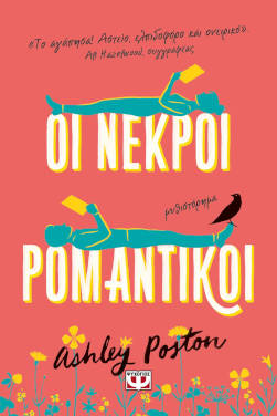 Οι νεκροί ρομαντικοί, της Άσλεΐ Πόστον