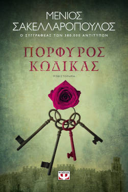 Πορφυρός κώδικας, του Μένιου Σακελλαρόπουλου