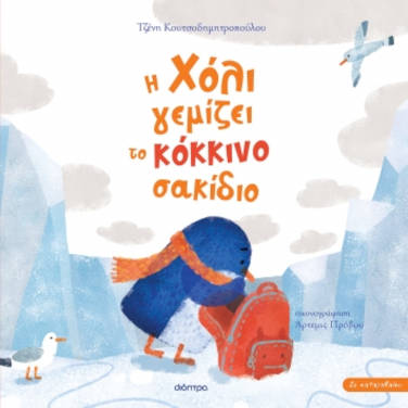 Η Χόλι γεμίζει το κόκκινο σακκίδιο, της Τζένης Κουτσοδημητροπούλου