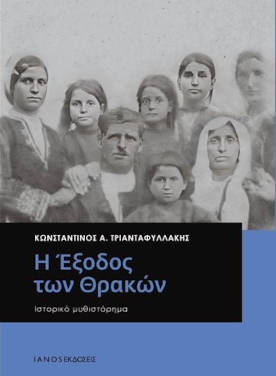 Η Έξοδος των Θρακών, του Κωνσταντίνου Τριανταφυλλάκη