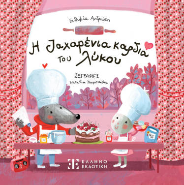 Η ζαχαρένια καρδιά του λύκου, της Ευθυμίας Ανδριώτη