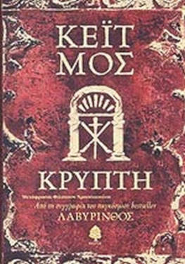 Για το βιβλίο «Κρύπτη» της συγγραφέως Κεϊτ Μος