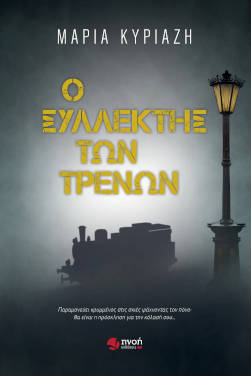 Ο συλλέκτης των τρένων, της Μαρίας Κυριαζή