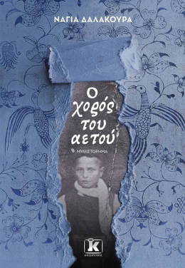 Ο χορός του αετού, της Νάγιας Δαλακούρα