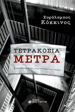 Τετρακόσια μέτρα, του Χαράλαμπου Κόκκινου