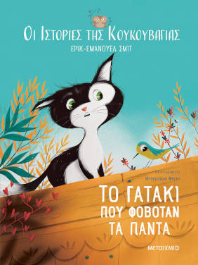 Το γατάκι που φοβόταν τα πάντα, του Έρικ Εμάνουελ Σμιτ (Οι ιστορίες της Κουκουβάγιας 2)