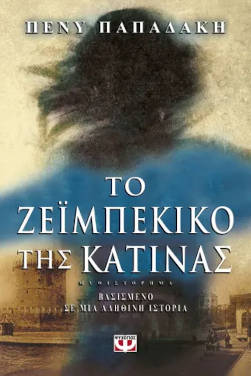 Το ζεϊμπέκικο της Κατίνας, της Πένυς Παπαδάκη