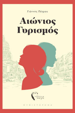 Αιώνιος γυρισμός, του Γιάννη Πέτρου