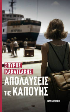 Απολαύσεις της Καπούης, του Σπύρου Κακατσάκη