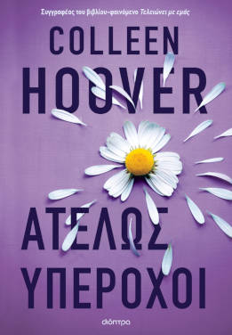Ατελώς υπέροχοι, της Colleen Hoover