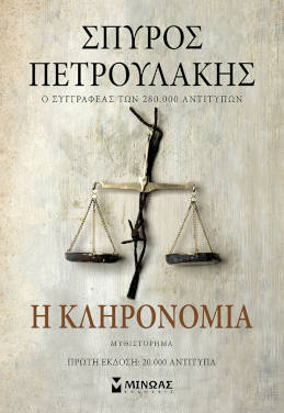 Η κληρονομιά, του Σπύρου Πετρουλάκη