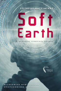 SoftEarth, του Σωτήρη Κατσιμίχα