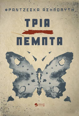 Τρία πέμπτα, της Φραντζέσκας Ασημομύτη