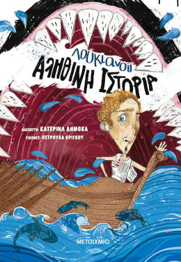 Αληθινή ιστορία, του Λουκιανού