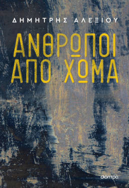 Άνθρωποι από χώμα, του Δημήτρη Αλεξίου