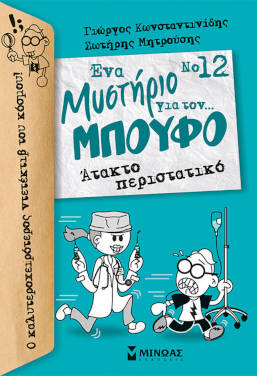 Άτακτο περιστατικό, των Γιάννη Κωνσταντινίδη και Σωτήρη Μητρούση