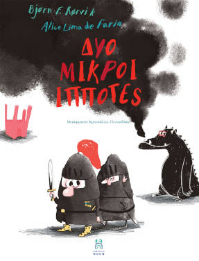 Δύο μικροί ιππότες, του Bjørn F. Rørvik