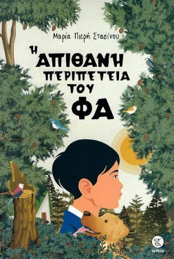 Η απίθανη περιπέτεια του Φα, της Μαρίας Πιερή Στασίνου