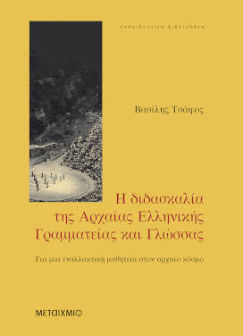 κριτικοί προβληματισμοί (ιστορία της διδασκαλίας των αρχαίων ελληνικών-γλωσσικό ζήτημα)