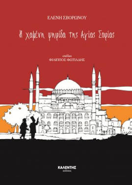 Η χαμένη ψηφίδα της Αγίας Σοφίας, της Ελένης Σβορώνου