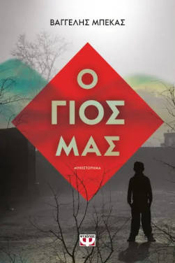 Ο γιος μας, του Βαγγέλη Μπέκα