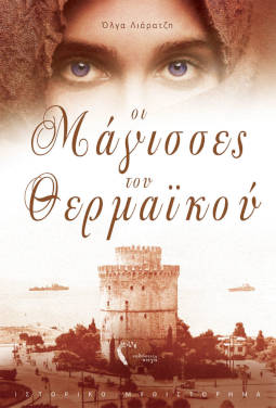Οι μάγισσες του Θερμαϊκού, της Όλγας Λιάρατζη