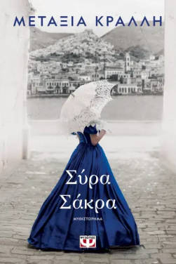 Σύρα Σάκρα, της Μεταξίας Κράλλη