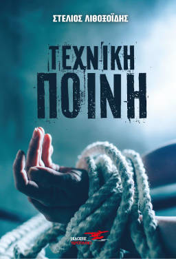 Τεχνική ποινή, του Στέλιου Λιθοξοΐδη