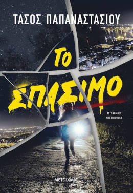Το σπάσιμο, του Τάσου Παπαναστασίου