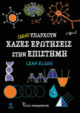 (Δεν) υπάρχουν χαζές ερωτήσεις στην επιστήμη, της Leah Elson