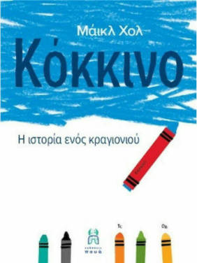 Κόκκινο: η ιστορία ενός κραγιονιού, του Michael Hall