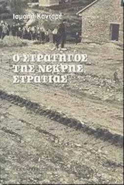 Ο στρατηγός της νεκρής στρατιάς, του Ισμαήλ Κανταρέ