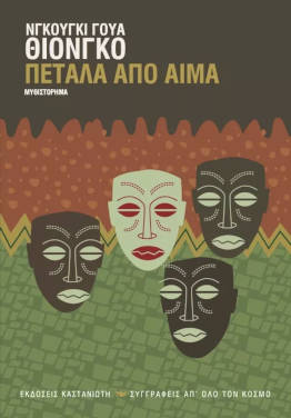 Πέταλα από αίμα, του Νγκούγκι γουα Θιόνγκο